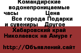 Командирские водонепроницаемые часы AMST 3003 › Цена ­ 1 990 - Все города Подарки и сувениры » Другое   . Хабаровский край,Николаевск-на-Амуре г.